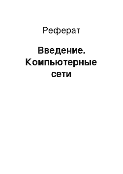 Реферат: Введение. Компьютерные сети