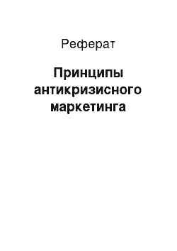 Реферат: Принципы антикризисного маркетинга