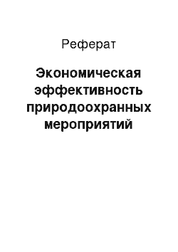 Реферат: Экономическая эффективность природоохранных мероприятий