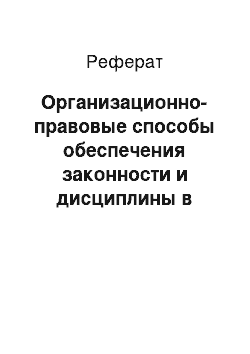 Реферат: Организационно-правовые способы обеспечения законности и дисциплины в сфере реализации исполнительной власти (управленческой деятельности)