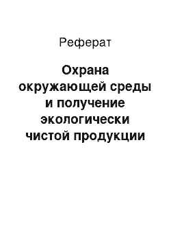 Реферат: Охрана окружающей среды и получение экологически чистой продукции