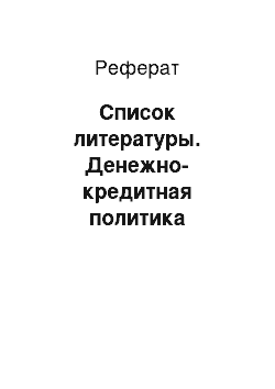 Реферат: Список литературы. Денежно-кредитная политика Центрального Банка Российской Федерации