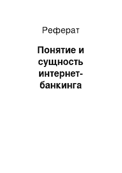 Реферат: Понятие и сущность интернет-банкинга