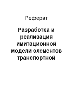 Реферат: Разработка и реализация имитационной модели элементов транспортной инфраструктуры