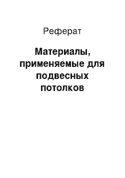 Реферат: Материалы, применяемые для подвесных потолков