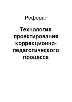 Реферат: Технология проектирования коррекционно-педагогического процесса