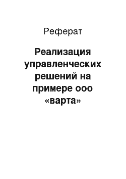 Реферат: Реализация управленческих решений на примере ооо «варта»