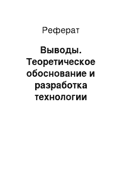 Реферат: Выводы. Теоретическое обоснование и разработка технологии щадящей сушки томатного сырья с максимальным сохранением исходных полезных свойств