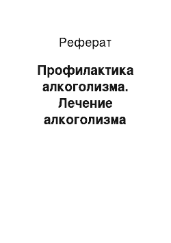 Реферат: Профилактика алкоголизма. Лечение алкоголизма