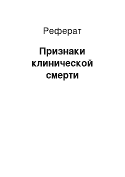 Реферат: Признаки клинической смерти