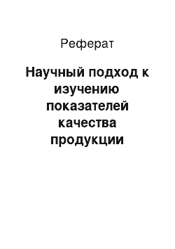 Реферат: Научный подход к изучению показателей качества продукции