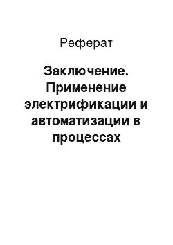 Реферат: Заключение. Применение электрификации и автоматизации в процессах приготовления и раздачи корма животным