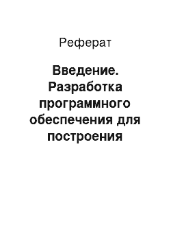 Реферат: Введение. Разработка программного обеспечения для построения статистической модели методом наименьших квадратов