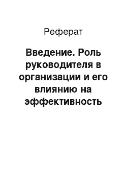 Реферат: Введение. Роль руководителя в организации и его влиянию на эффективность деятельности ЗАО "Энергопром-Новосибирский Электродный Завод"