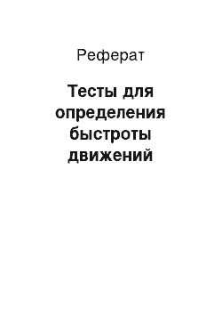 Реферат: Тесты для определения быстроты движений