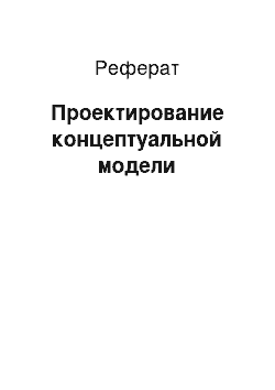 Реферат: Проектирование концептуальной модели