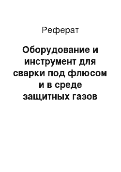 Реферат: Оборудование и инструмент для сварки под флюсом и в среде защитных газов