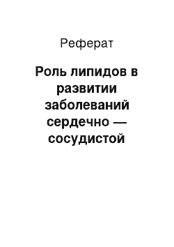 Реферат: Роль липидов в развитии заболеваний сердечно — сосудистой системы