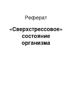 Реферат: «Сверхстрессовое» состояние организма