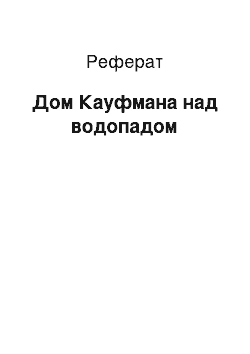 Реферат: Дом Кауфмана над водопадом