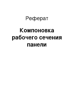 Реферат: Компоновка рабочего сечения панели