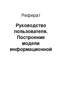 Реферат: Руководство пользователя. Построение модели информационной системы торговой сети