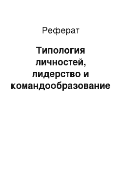 Реферат: Типология личностей, лидерство и командообразование