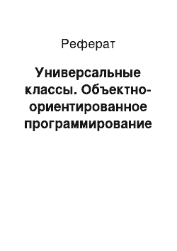 Реферат: Универсальные классы. Объектно-ориентированное программирование