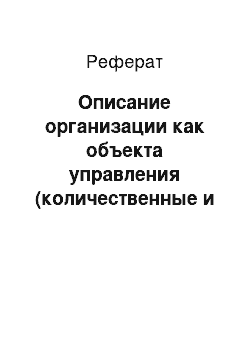 Реферат: Описание организации как объекта управления (количественные и качественные параметры)