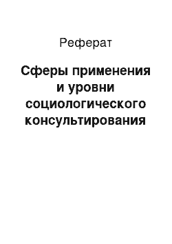 Реферат: Сферы применения и уровни социологического консультирования