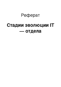 Реферат: Стадии эволюции IT — отдела