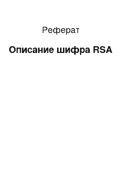 Реферат: Описание шифра RSA