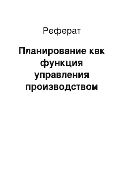 Реферат: Планирование как функция управления производством