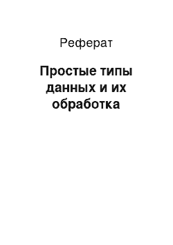 Реферат: Простые типы данных и их обработка