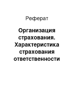 Реферат: Организация страхования. Характеристика страхования ответственности