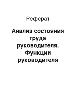 Реферат: Анализ состояния труда руководителя. Функции руководителя