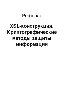 Реферат: XSL-конструкция. Криптографические методы защиты информации