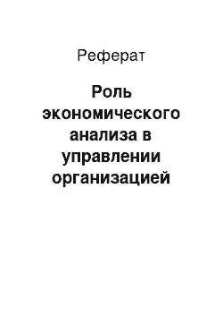 Реферат: Роль экономического анализа в управлении организацией