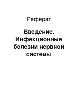 Реферат: Введение. Инфекционные болезни нервной системы