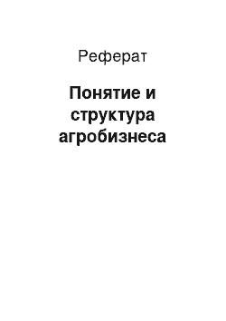 Реферат: Понятие и структура агробизнеса