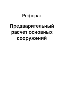 Реферат: Предварительный расчет основных сооружений