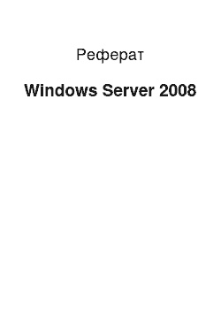 Реферат: Windows Server 2008