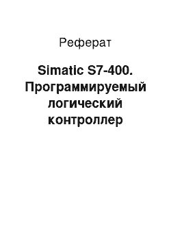 Реферат: Simatic S7-400. Программируемый логический контроллер