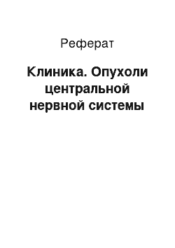 Реферат: Клиника. Опухоли центральной нервной системы