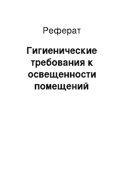 Реферат: Гигиенические требования к освещенности помещений