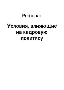 Реферат: Условия, влияющие на кадровую политику