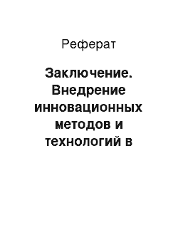 Реферат: Заключение. Внедрение инновационных методов и технологий в строительстве с использованием маркетинговых инструментов