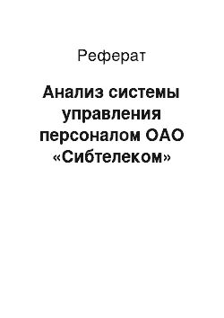 Реферат: Анализ системы управления персоналом ОАО «Сибтелеком»