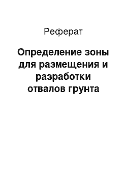 Реферат: Определение зоны для размещения и разработки отвалов грунта