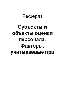 Реферат: Субъекты и объекты оценки персонала. Факторы, учитываемые при оценке персонала